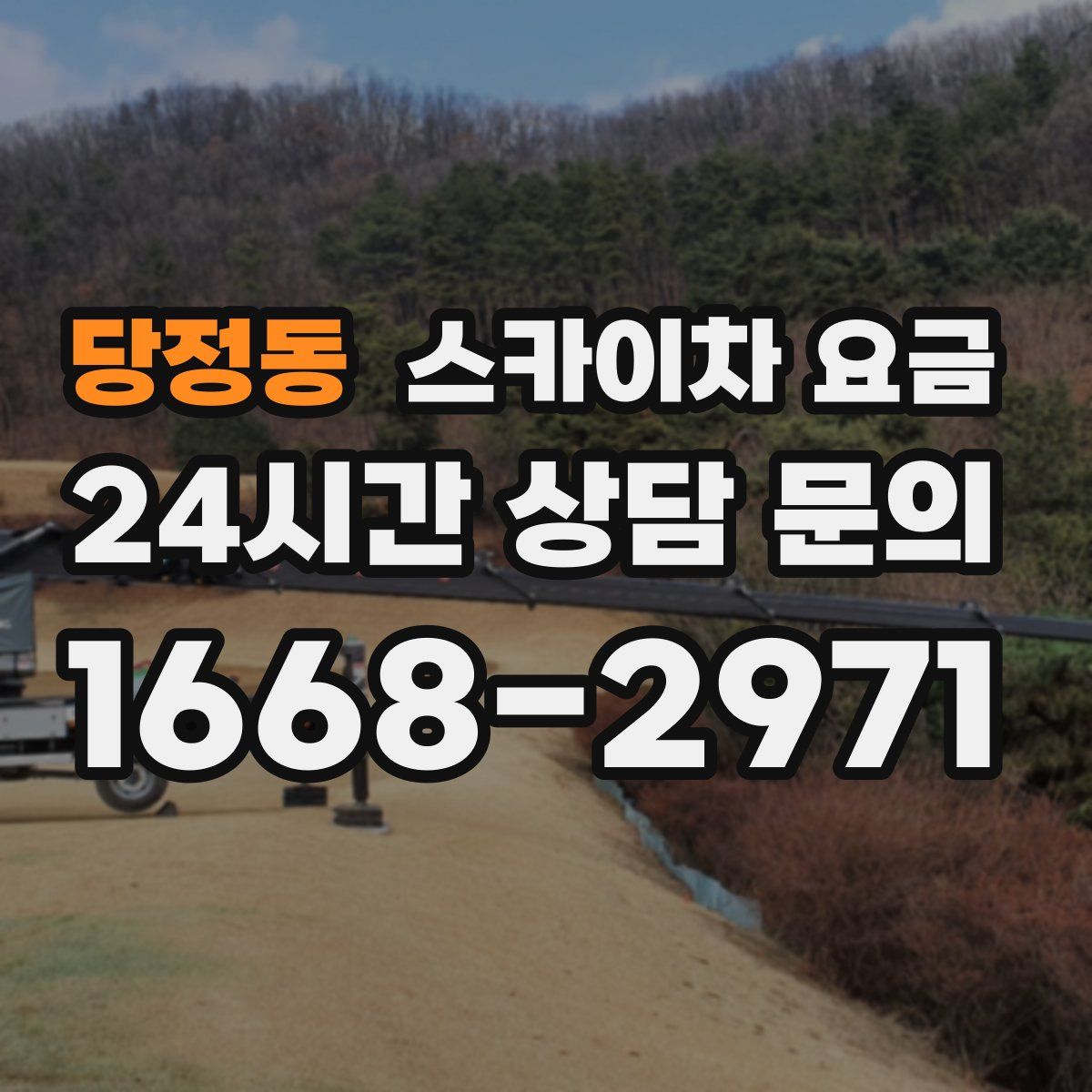 당정동 스카이차 요금