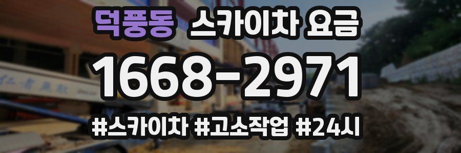 덕풍동 스카이차 요금