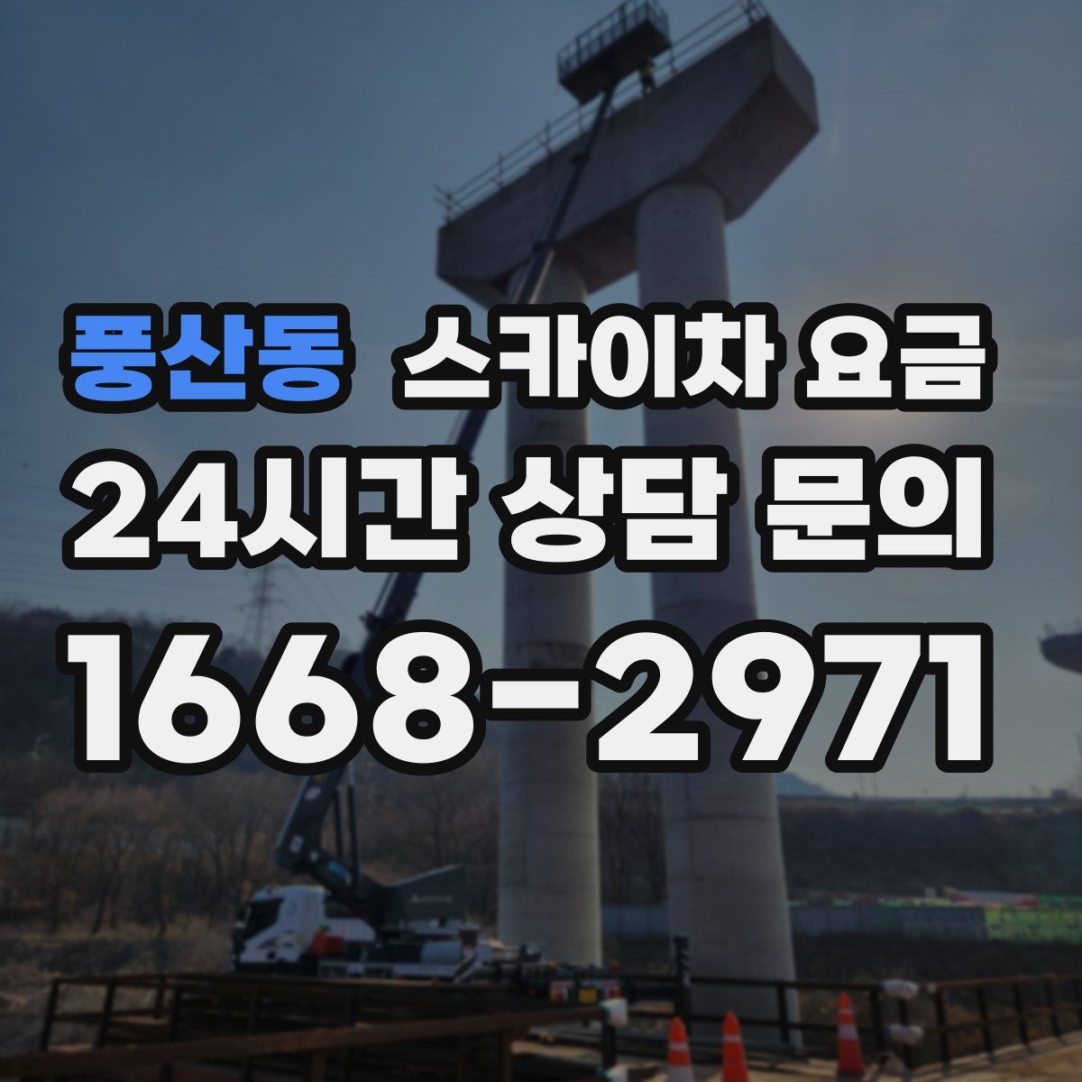 풍산동 스카이차 요금