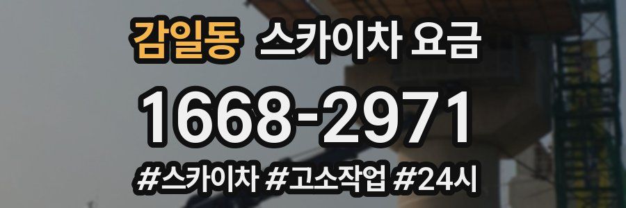 감일동 스카이차 요금
