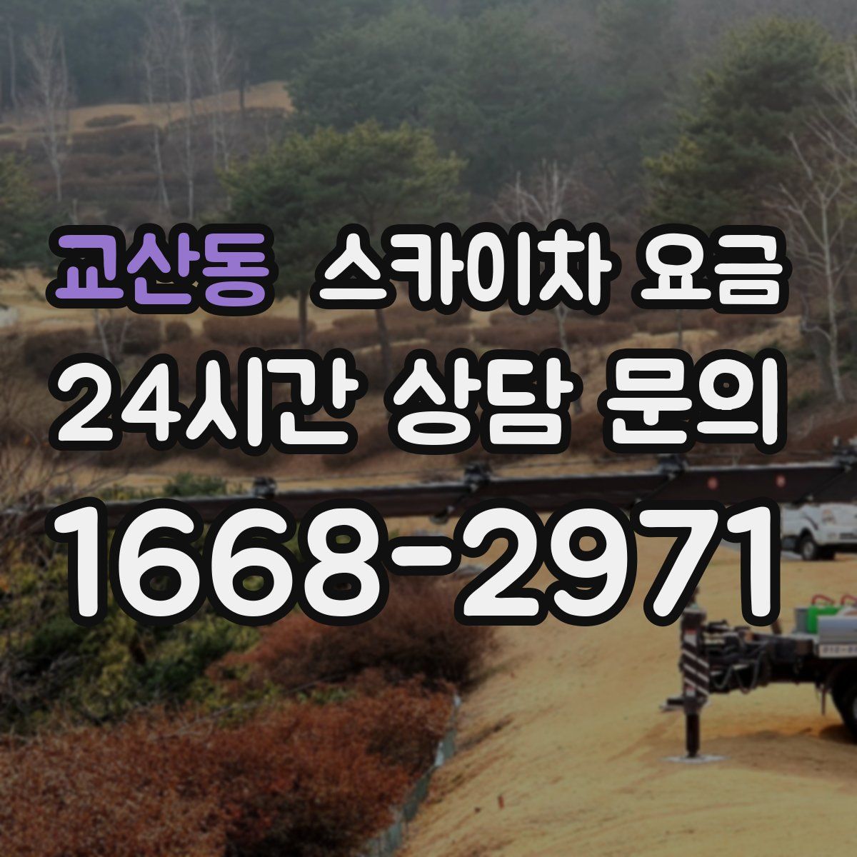 교산동 스카이차 요금