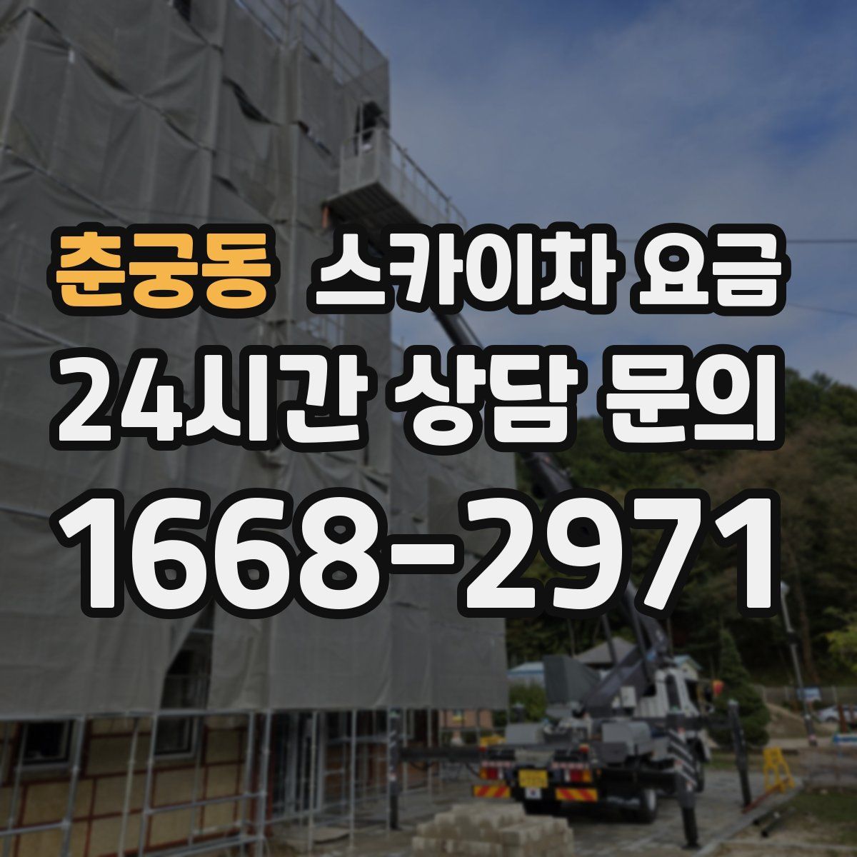춘궁동 스카이차 요금