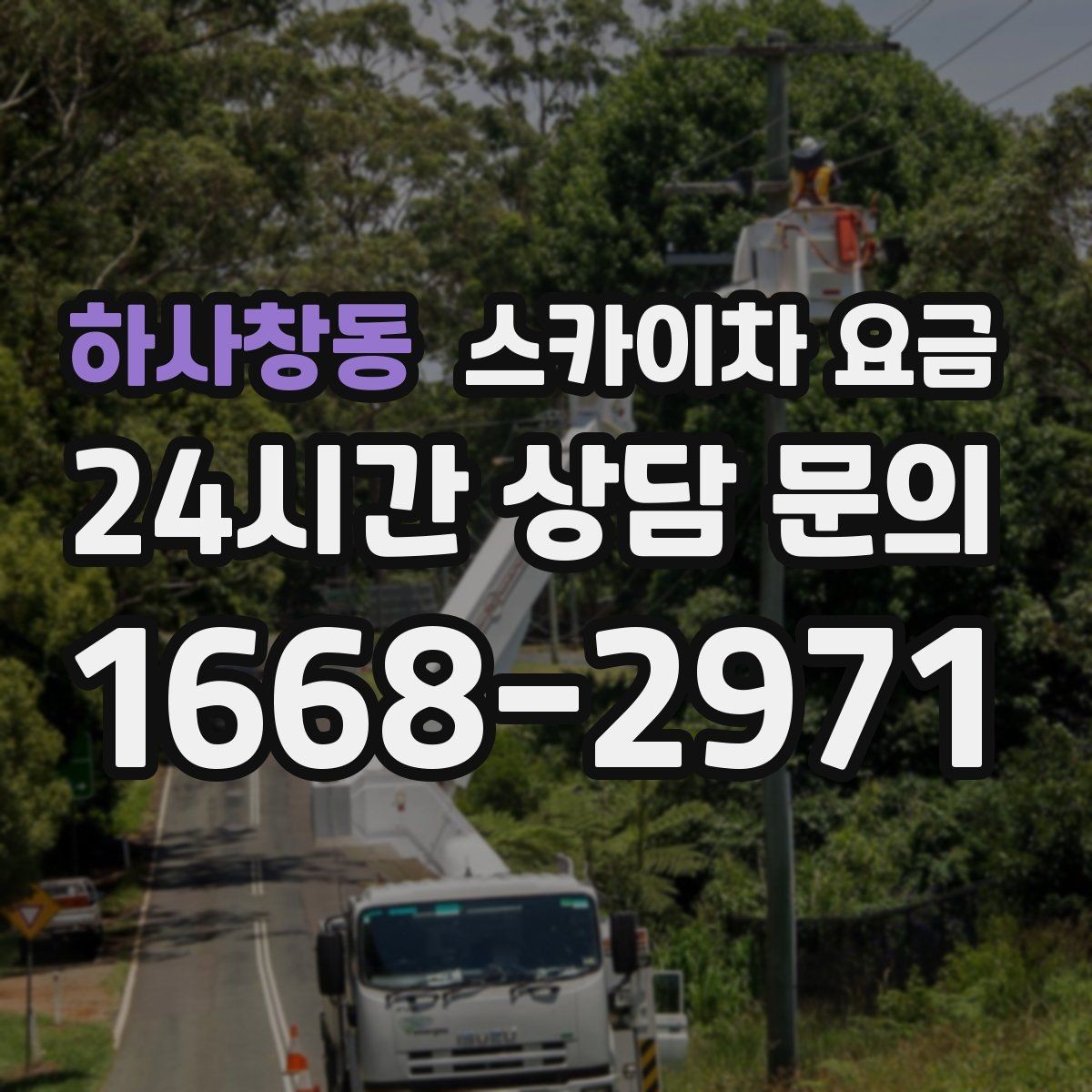 하사창동 스카이차 요금 현수막·배너 설치는 어떤 기준으로 책정될까