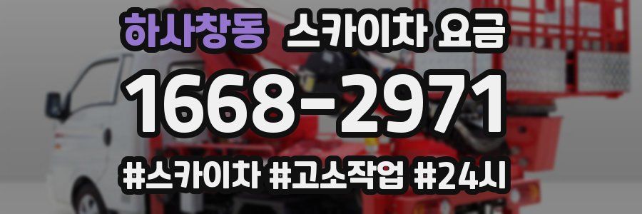 하사창동 스카이차 요금