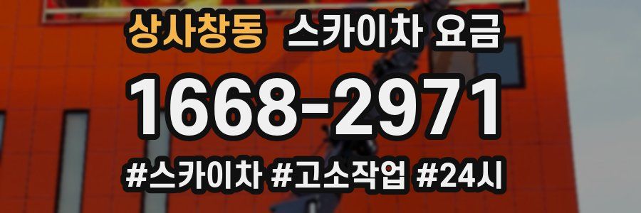 상사창동 스카이차 요금