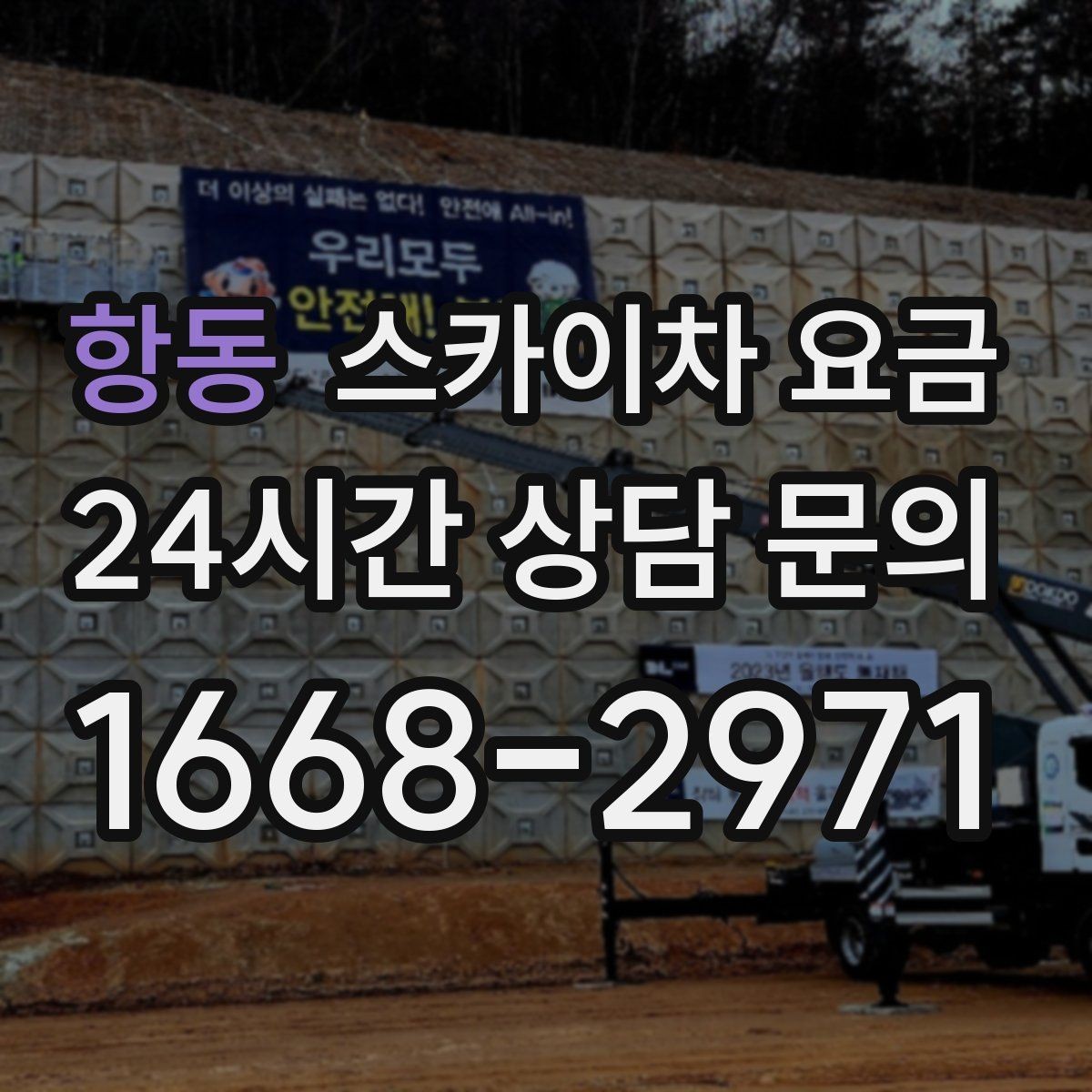 항동 스카이차 요금 장비 호출 전 자재 준비가 중요한 이유