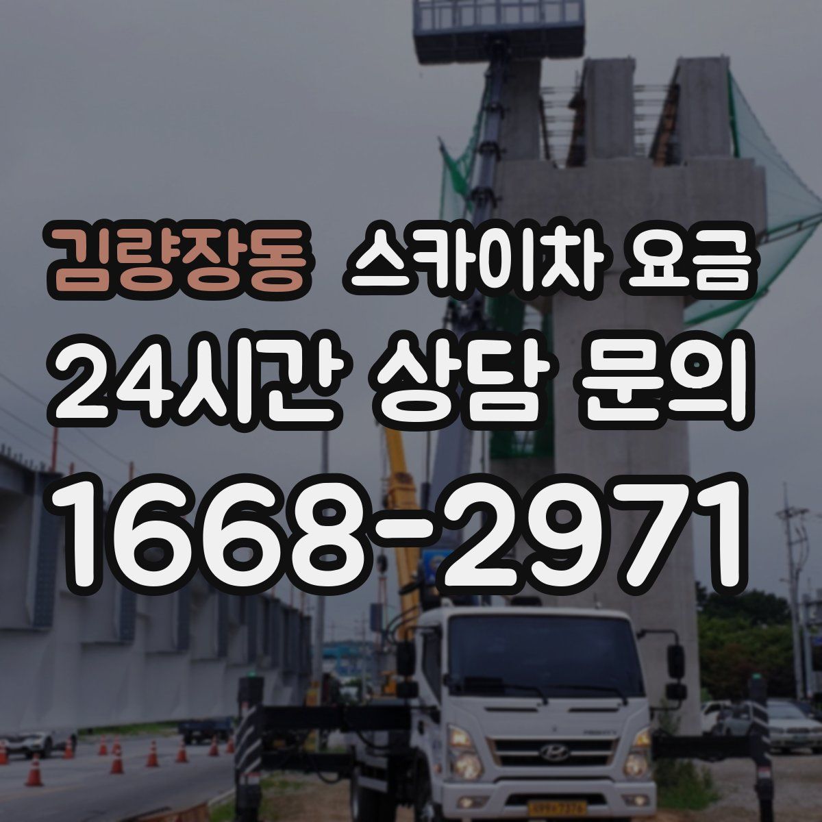 김량장동 스카이차 요금
