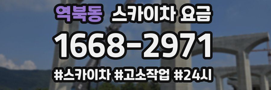역북동 스카이차 요금