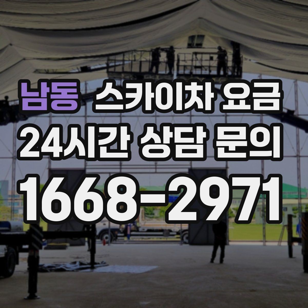 남동 스카이차 요금 고소 세척 작업은 왜 변수 확인이 중요할까