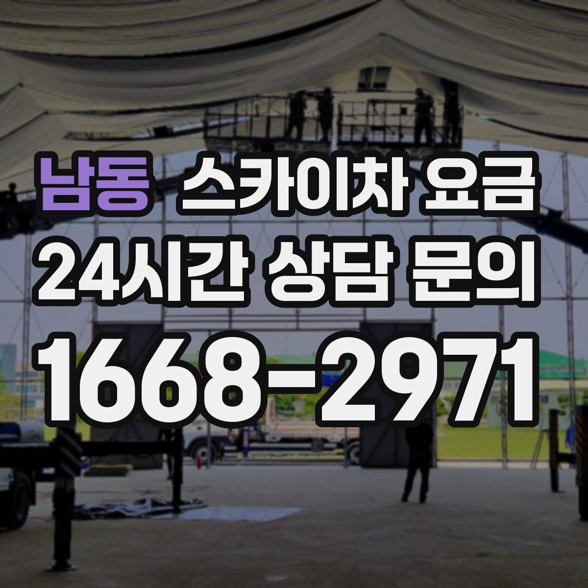 남동 스카이차 요금