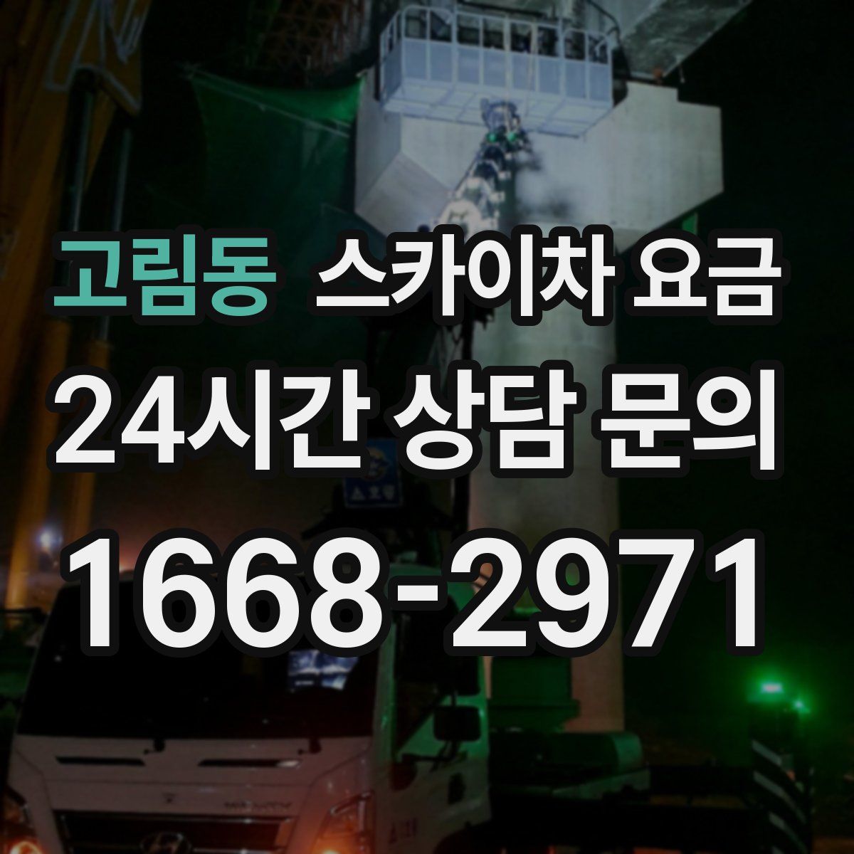 고림동 스카이차 요금