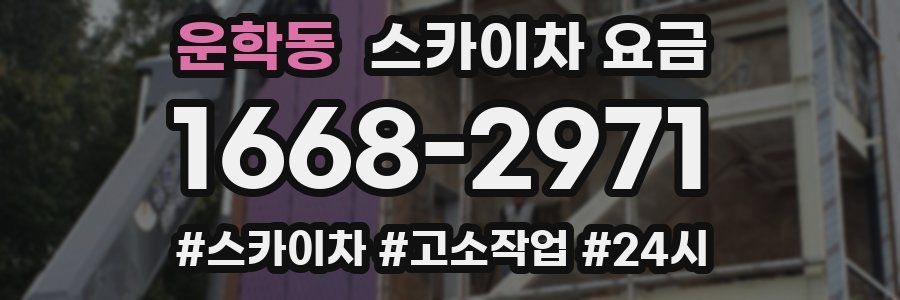 운학동 스카이차 요금