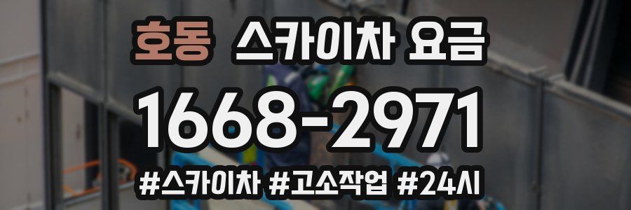 호동 스카이차 요금