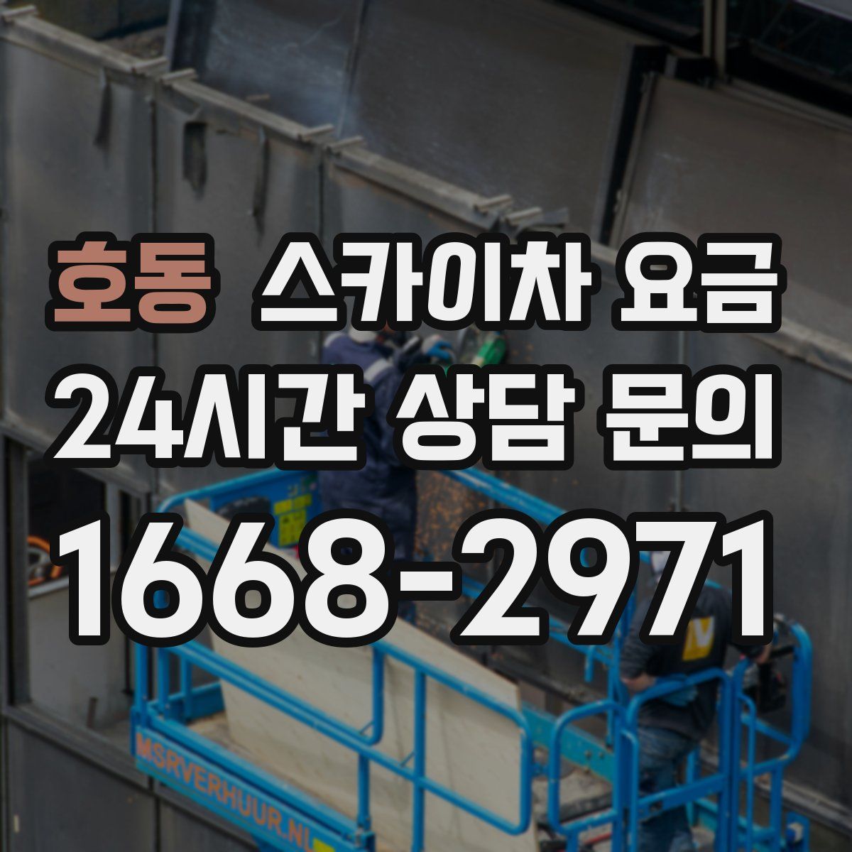 호동 스카이차 요금