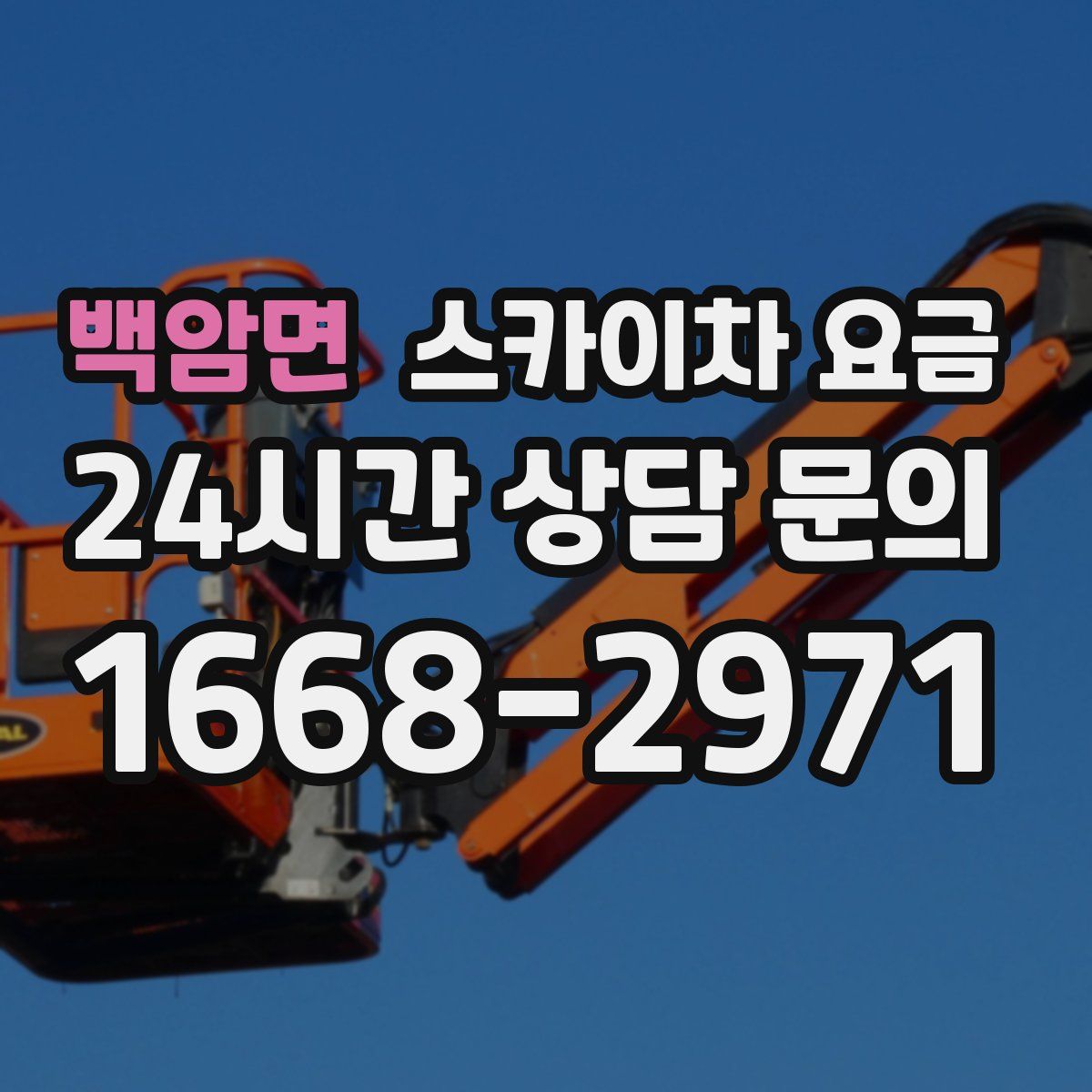 백암면 스카이차 요금