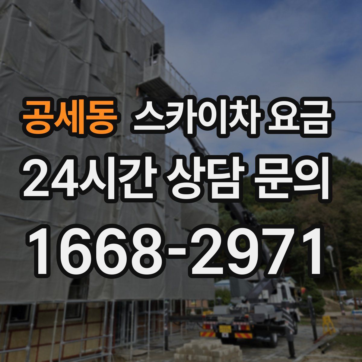 공세동 스카이차 요금