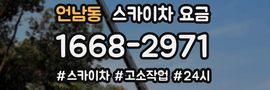 언남동 스카이차 요금