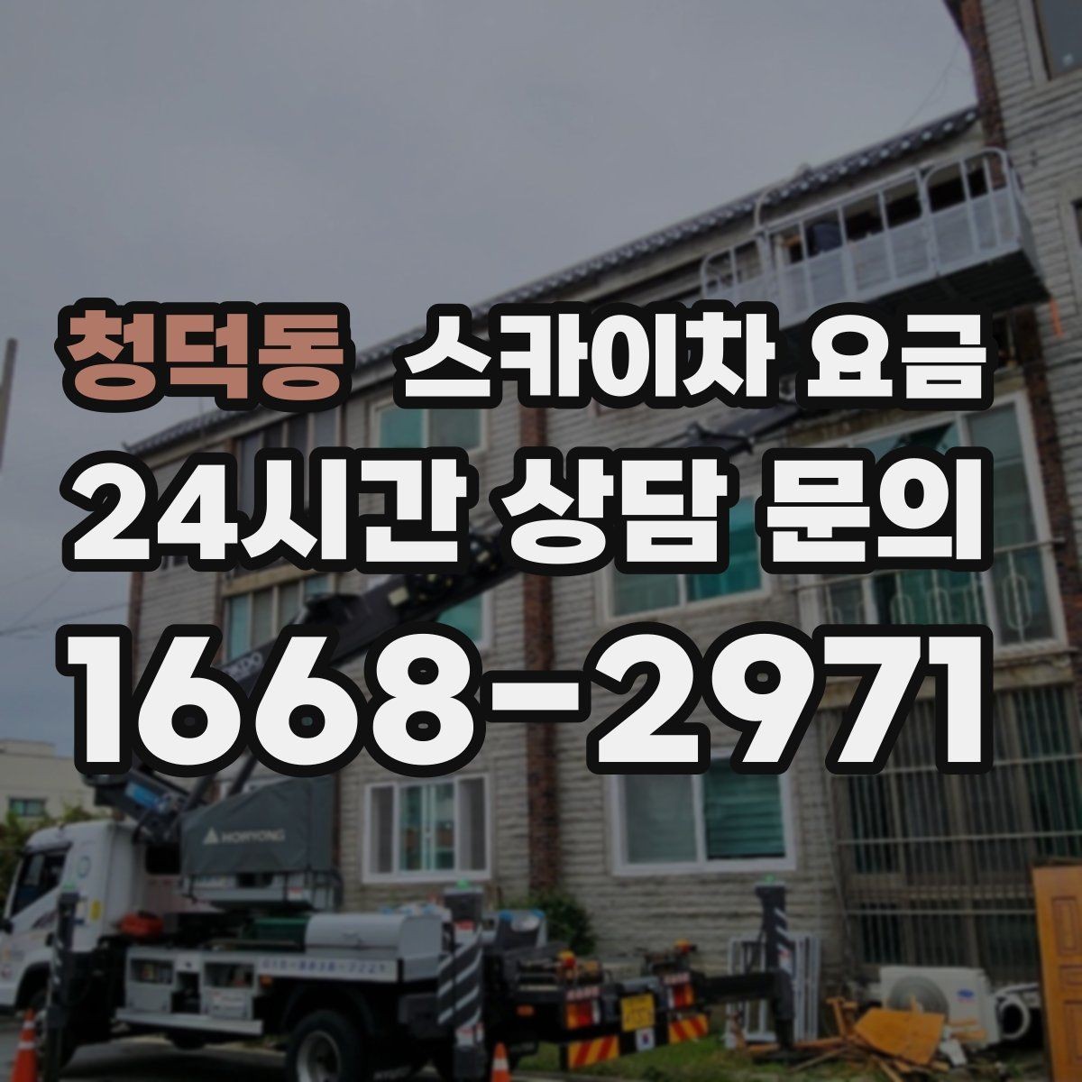 청덕동 스카이차 요금 작업 시간대(주간/야간/심야) 줄이는 순서만 바꿔도 달라집니다