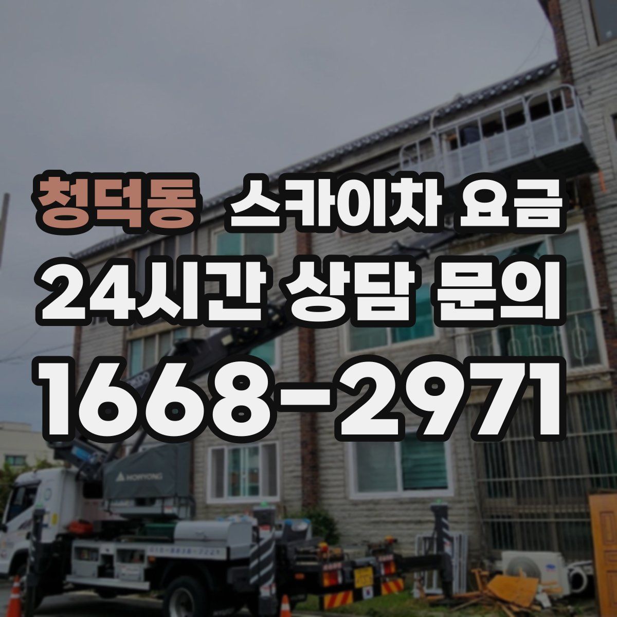 청덕동 스카이차 요금