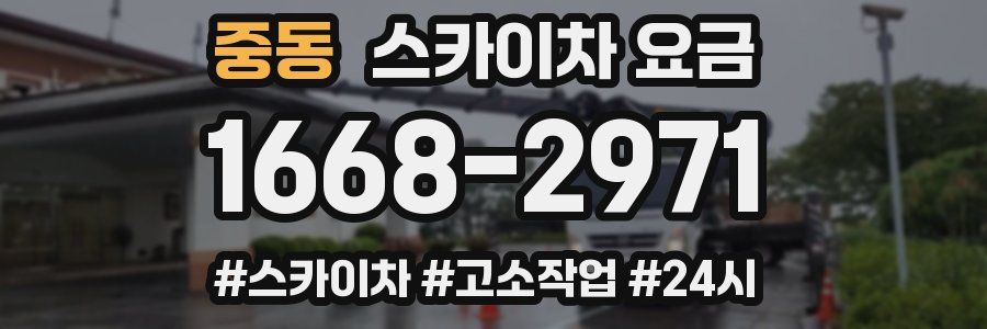 중동 스카이차 요금