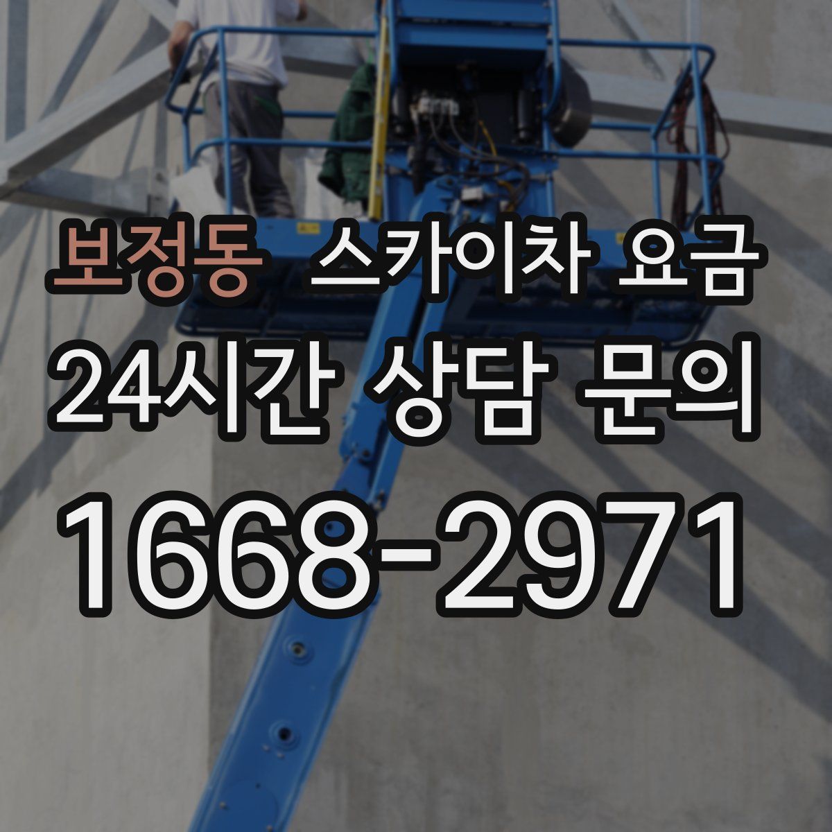 보정동 스카이차 요금