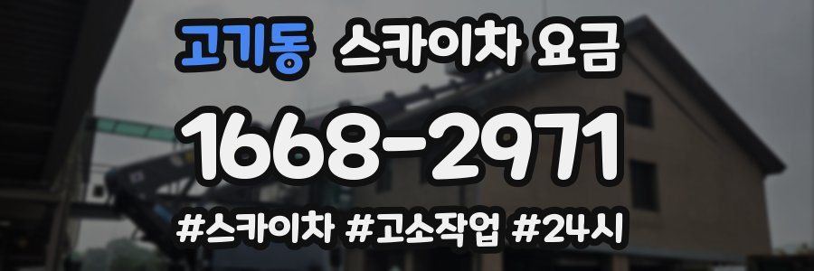 고기동 스카이차 요금