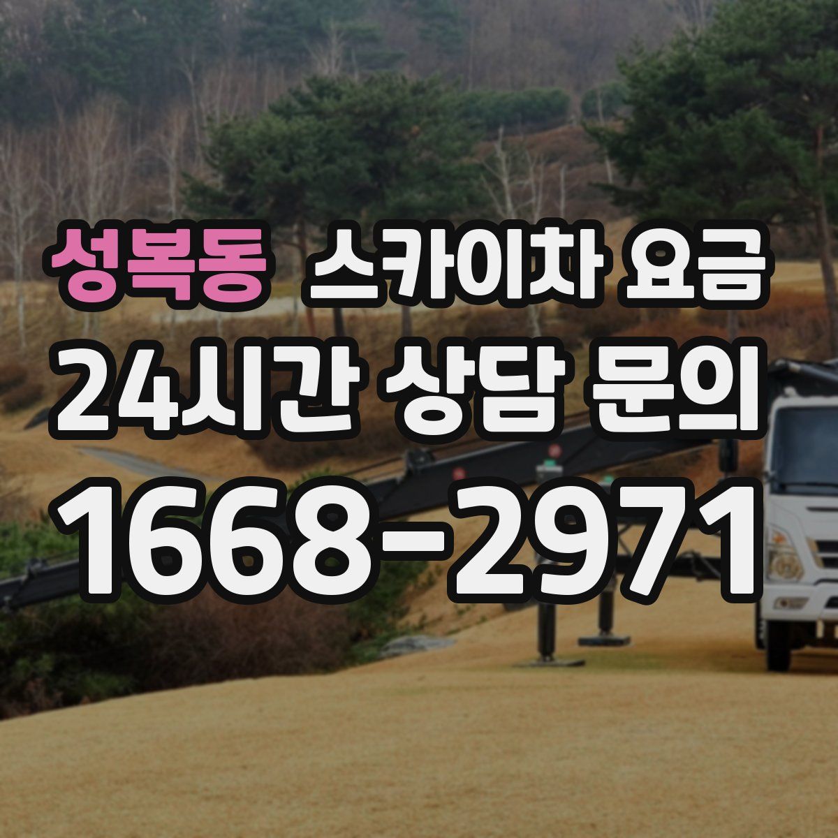 성복동 스카이차 요금