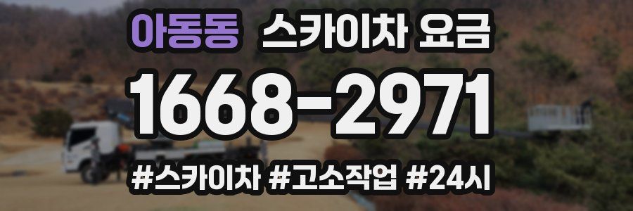 아동동 스카이차 요금