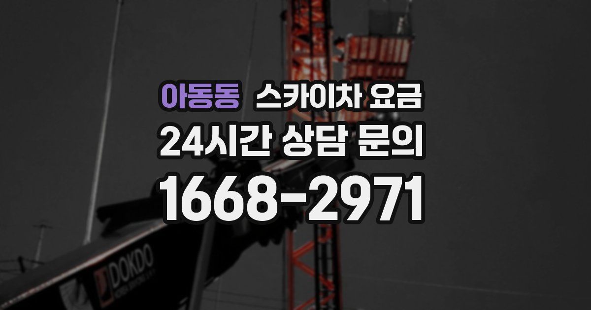 아동동 스카이차 요금
