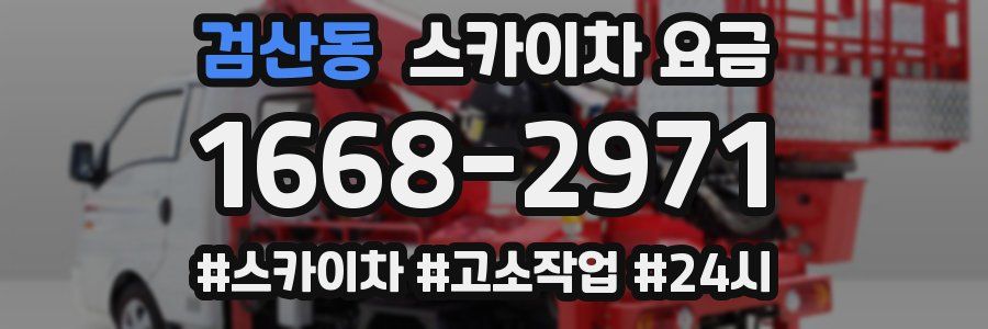 검산동 스카이차 요금