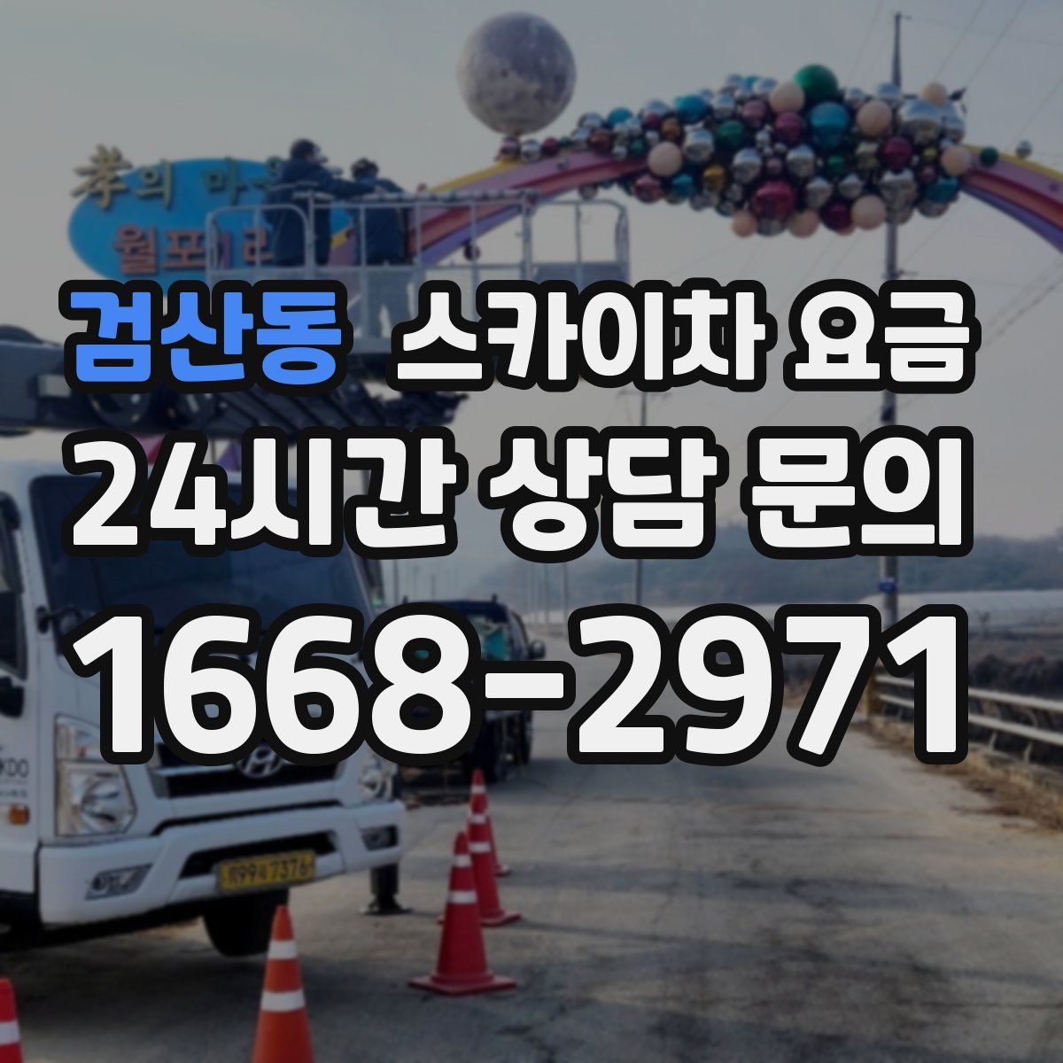 검산동 스카이차 요금