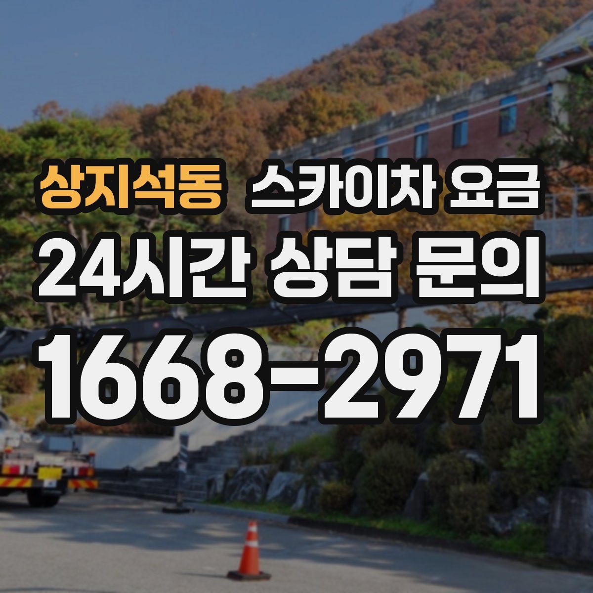 상지석동 스카이차 요금
