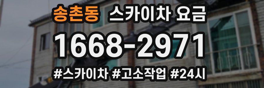 송촌동 스카이차 요금