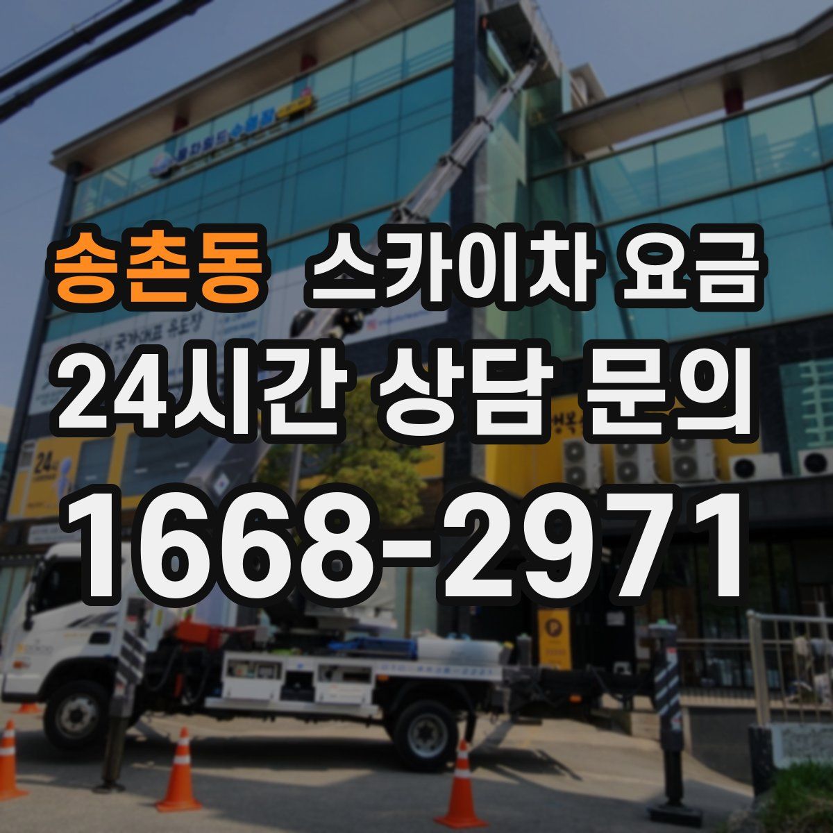 송촌동 스카이차 요금
