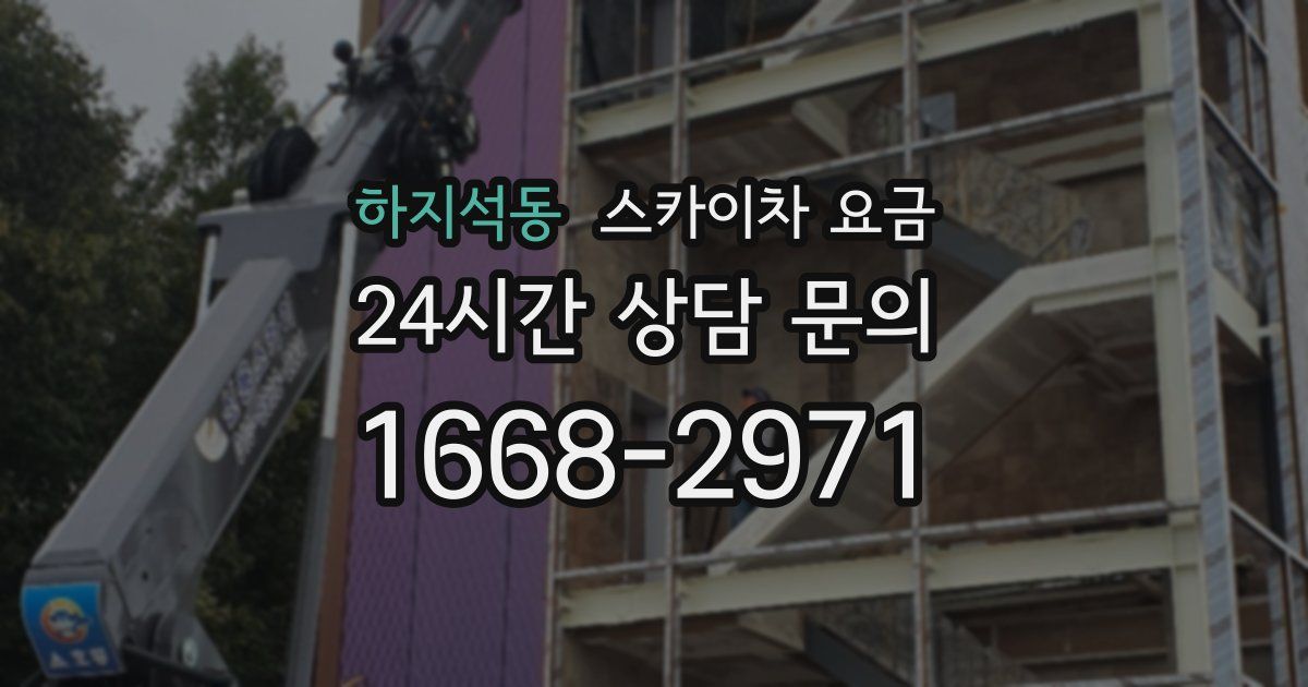 하지석동 스카이차 요금
