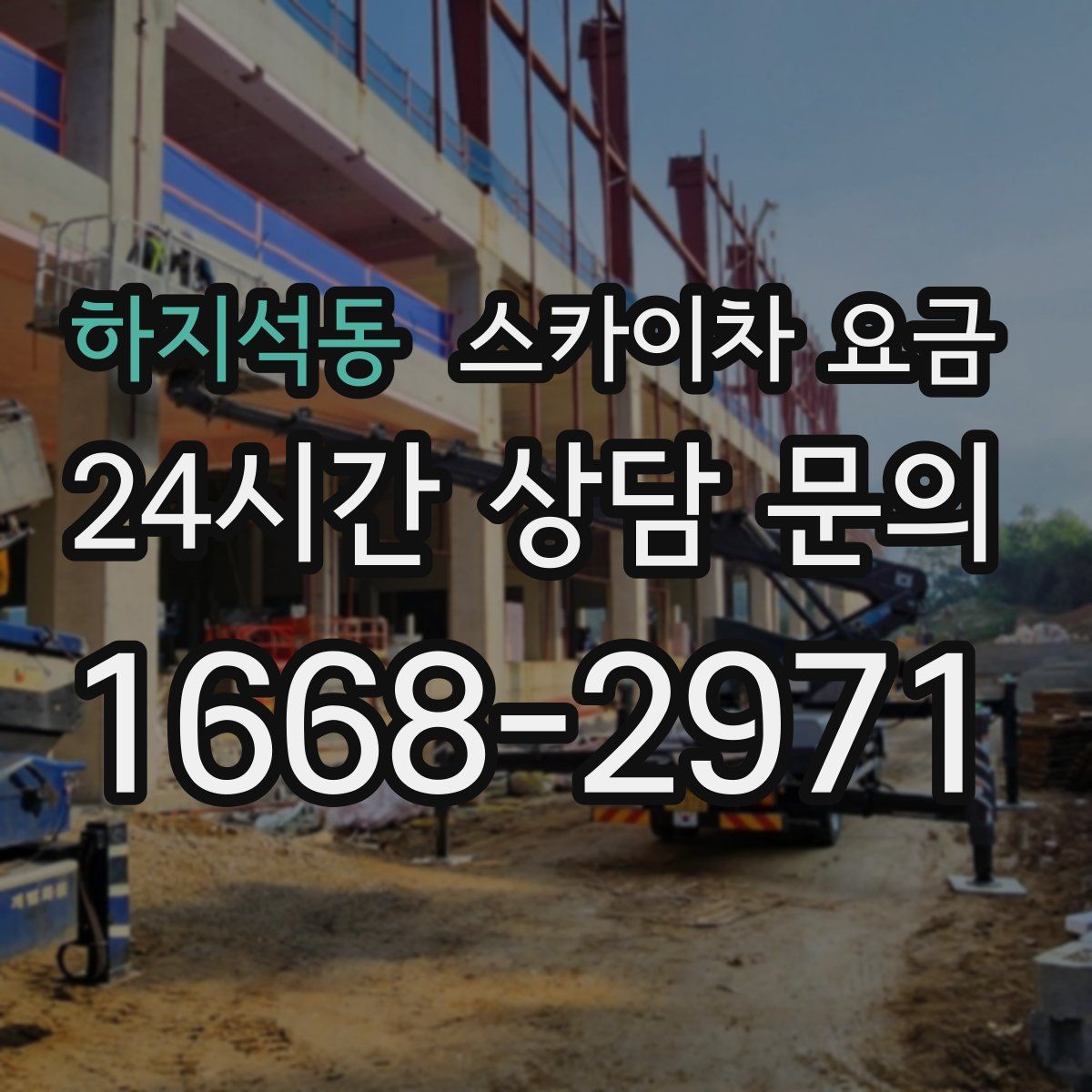 하지석동 스카이차 요금