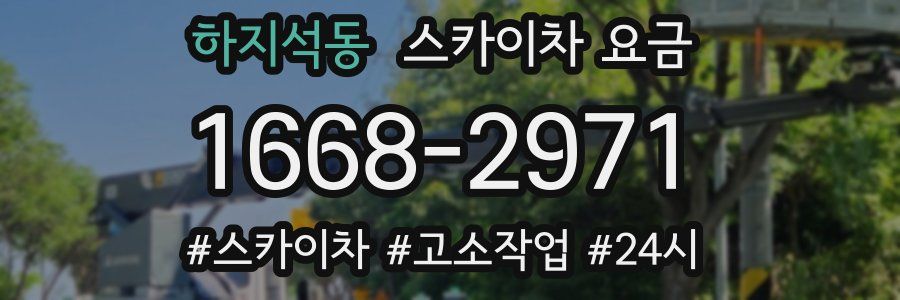 하지석동 스카이차 요금