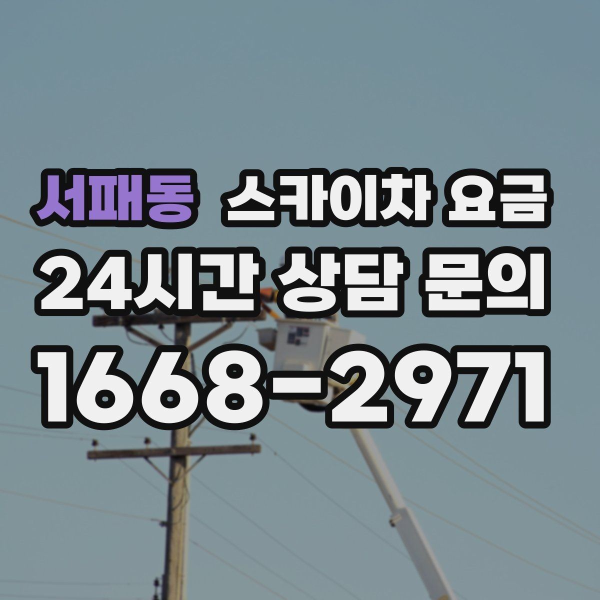 서패동 스카이차 요금 반나절 작업이 되는 순간은 언제일까