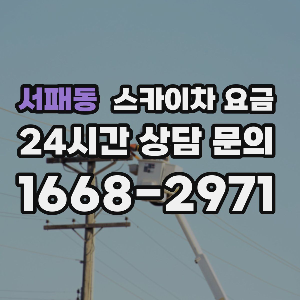 서패동 스카이차 요금