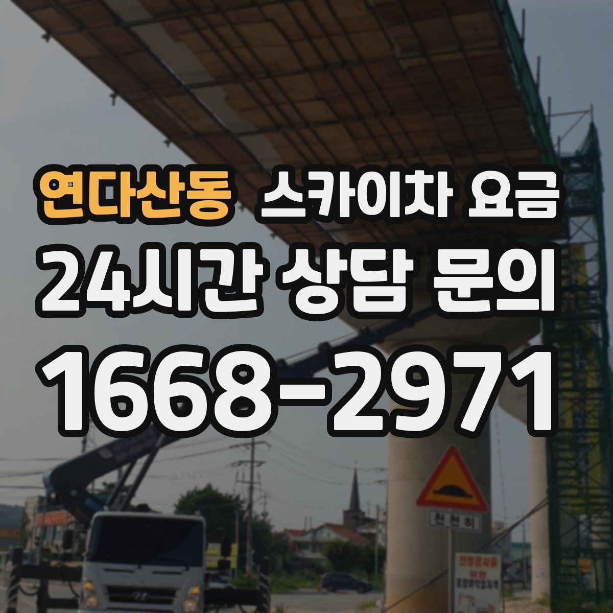 연다산동 스카이차 요금