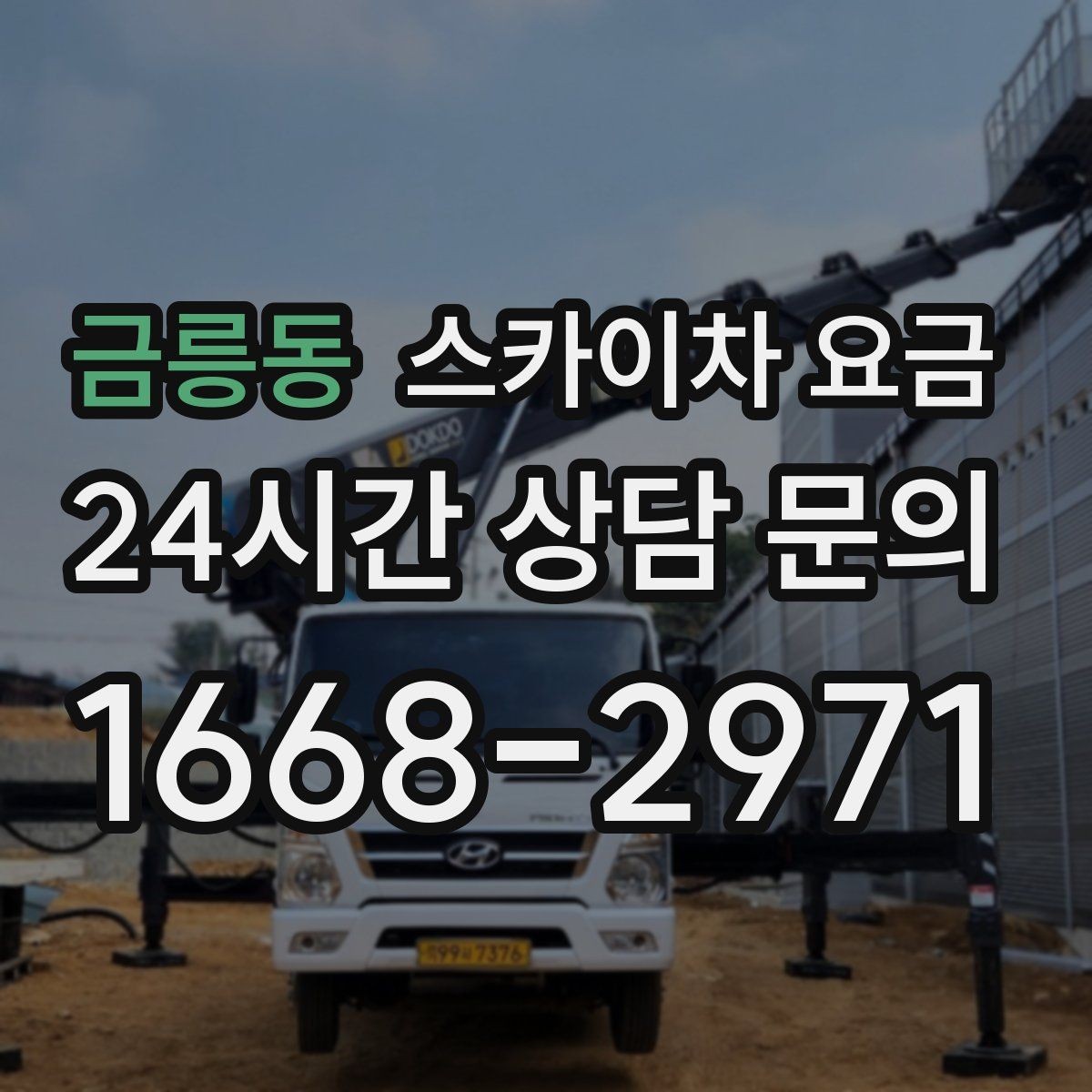 금릉동 스카이차 요금 작업 유형별로 달라지는 포인트 총정리