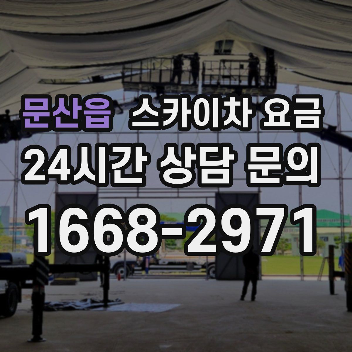 문산읍 스카이차 요금