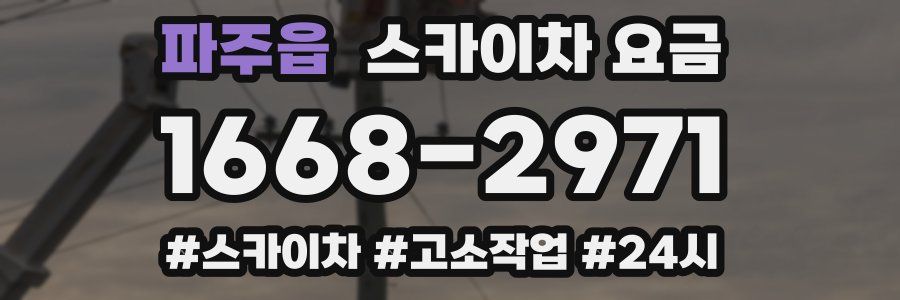 파주읍 스카이차 요금