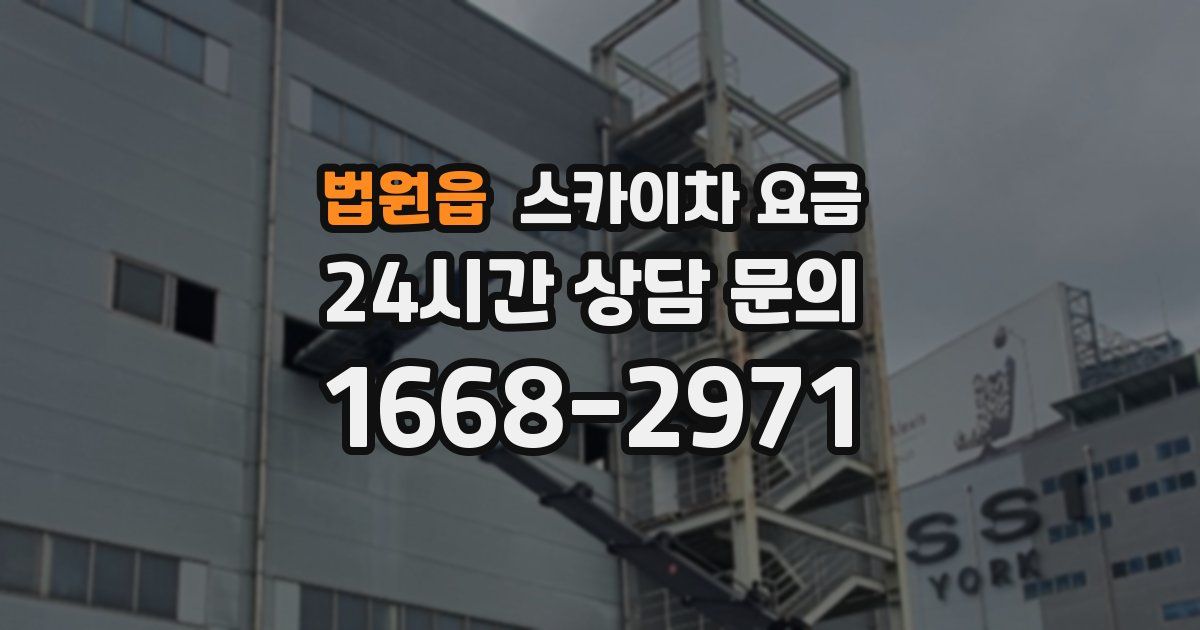법원읍 스카이차 요금