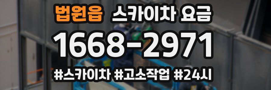 법원읍 스카이차 요금