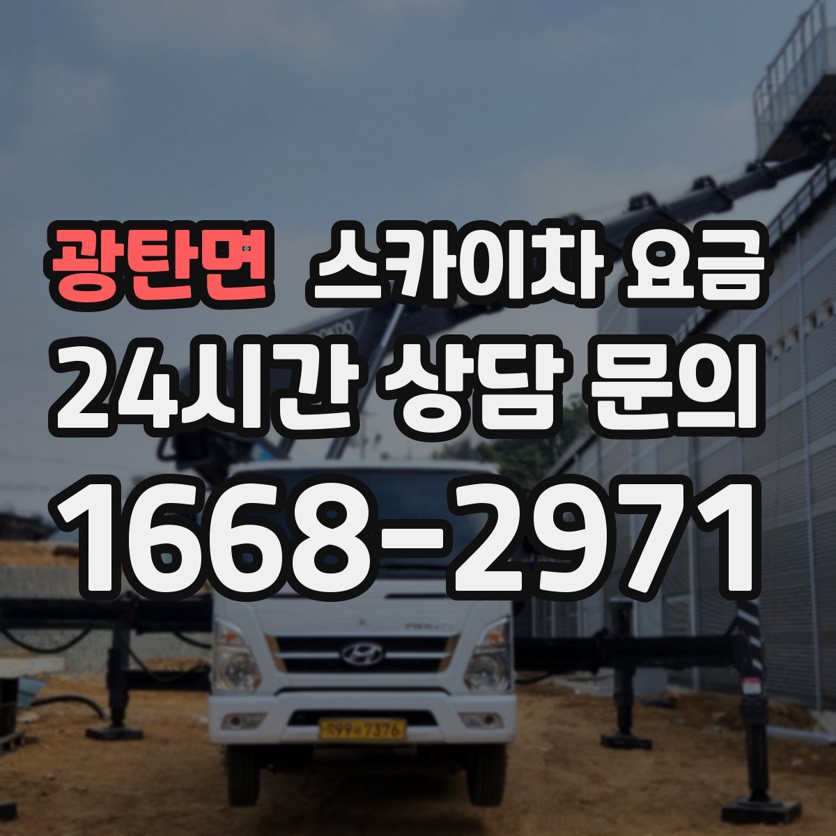 광탄면 스카이차 요금