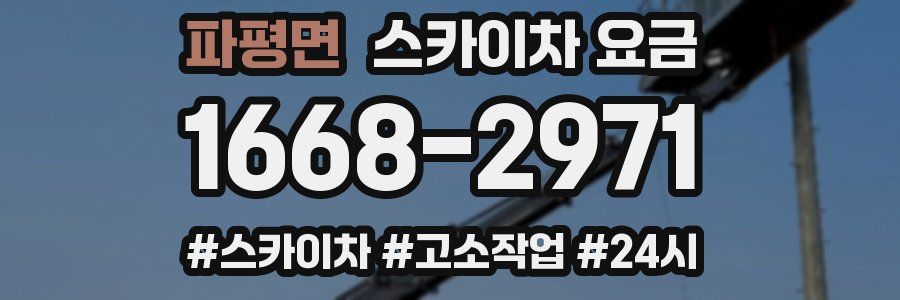 파평면 스카이차 요금