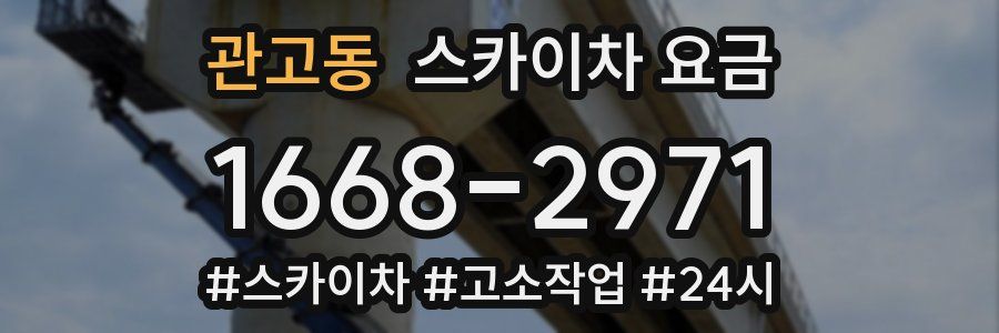 관고동 스카이차 요금