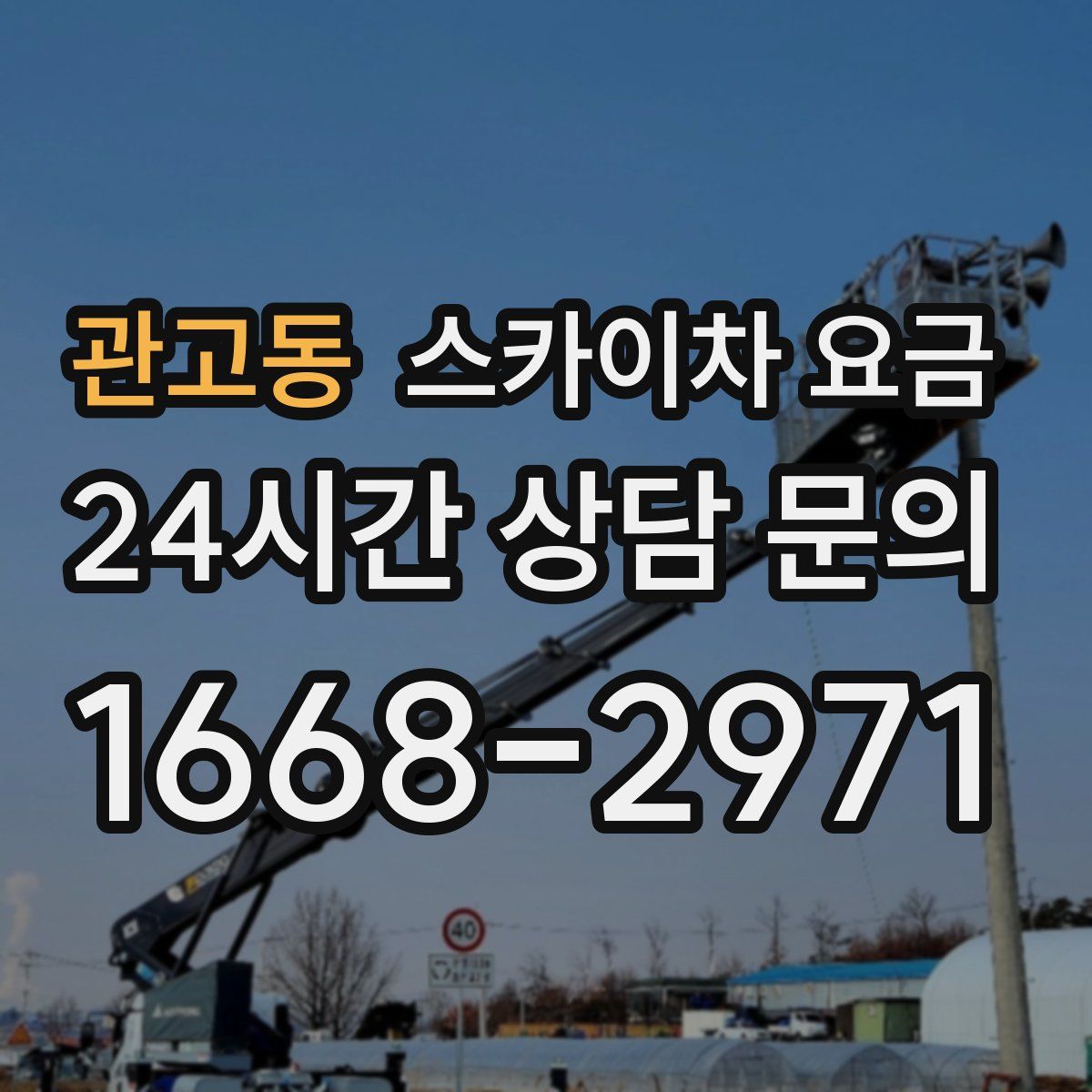 관고동 스카이차 요금