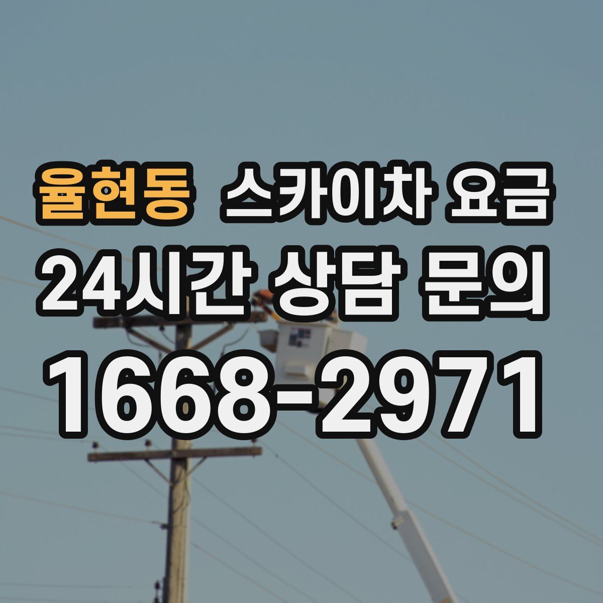 율현동 스카이차 요금